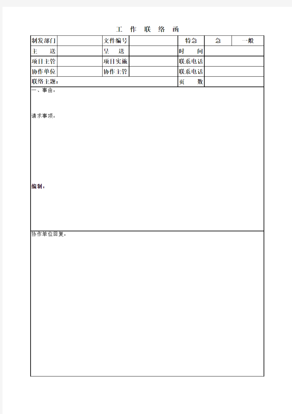 工作联络函范本