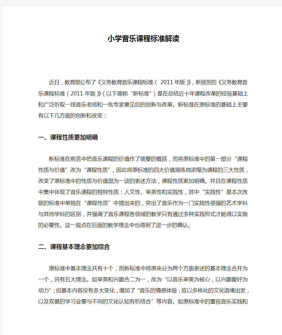 小学音乐课程标准解读