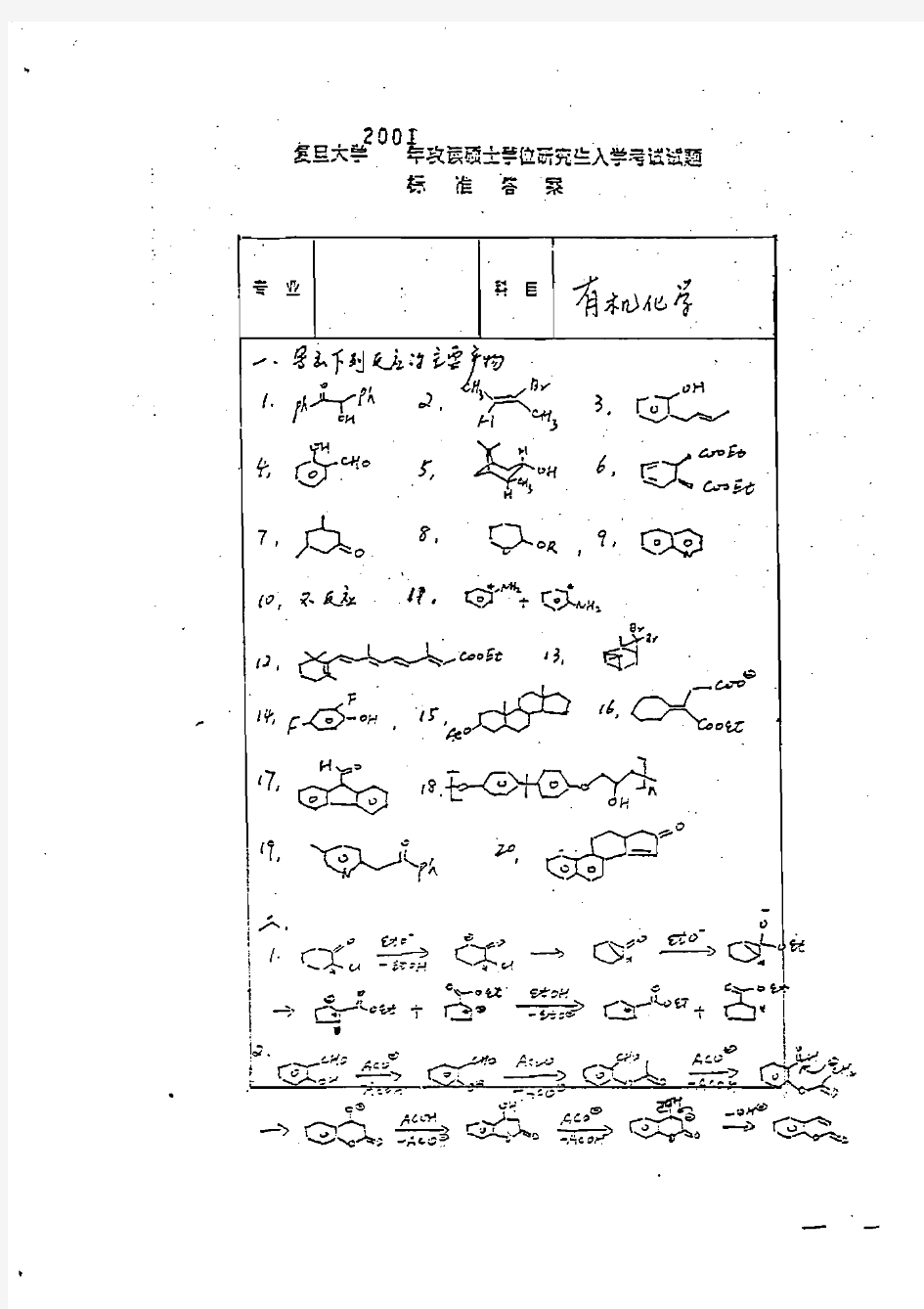 2001年复旦大学化学系有机化学考研试题答案