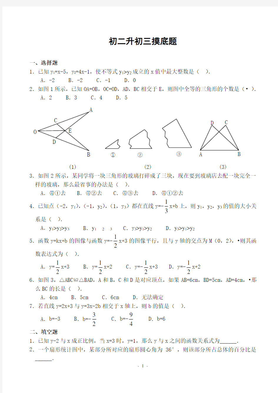 初二升初三数学摸底测试题