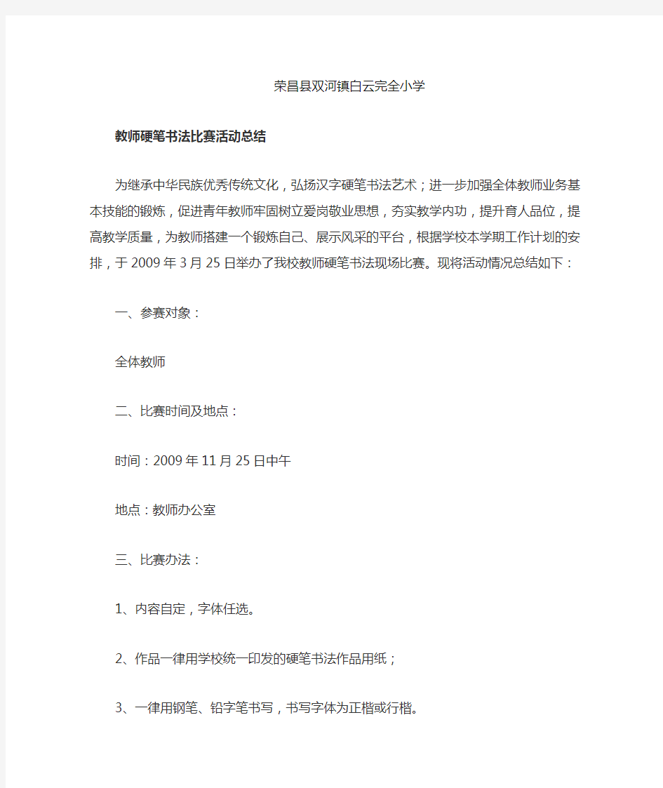 教师书法比赛活动总结 Microsoft Word 文档