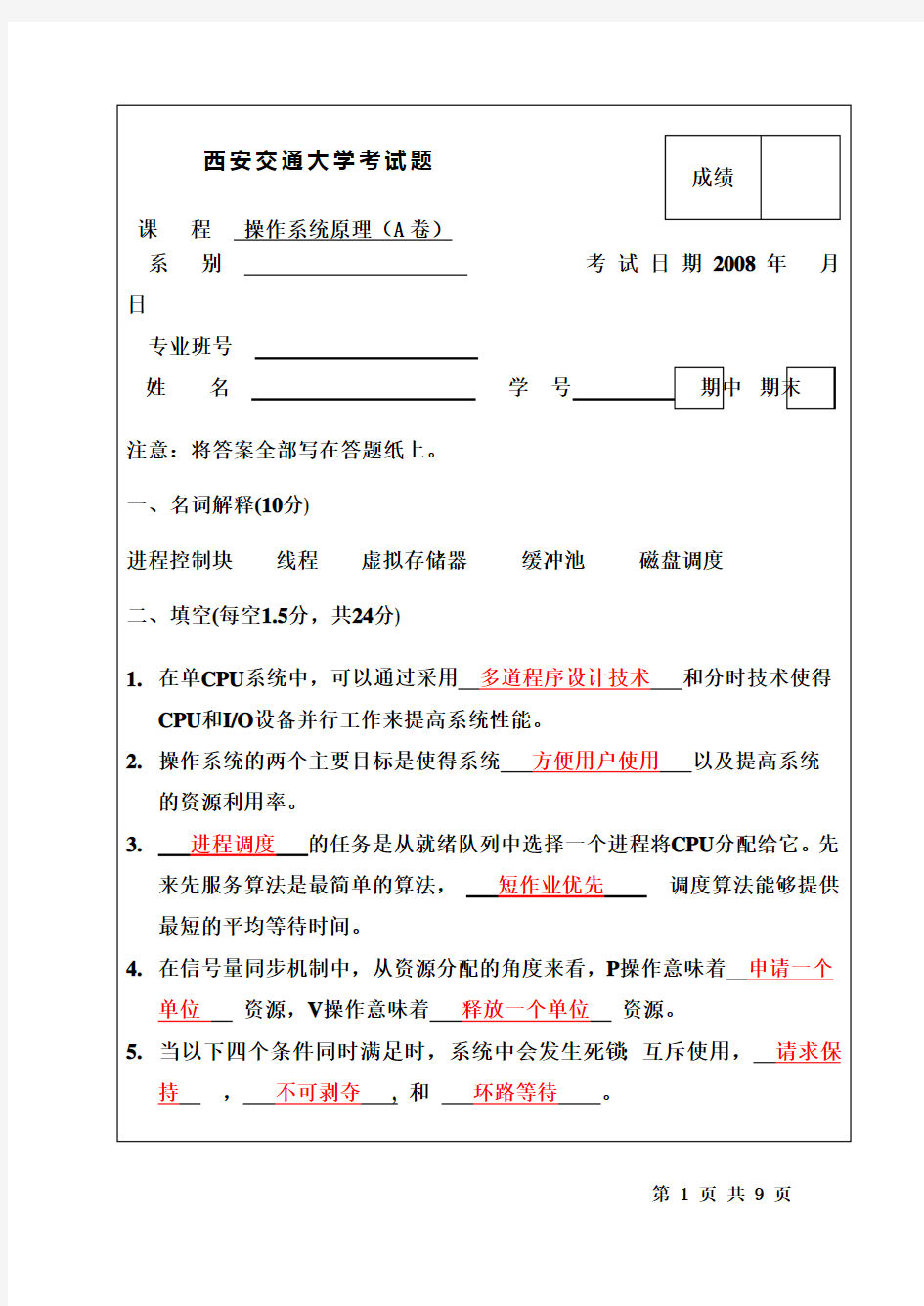 西安交通大学考操作系统试题3有答案