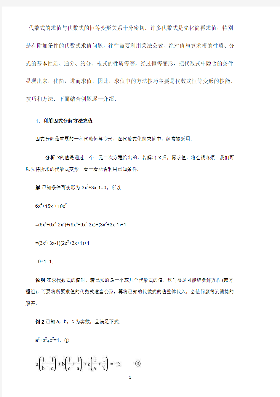 代数式恒等变形与乘法公式