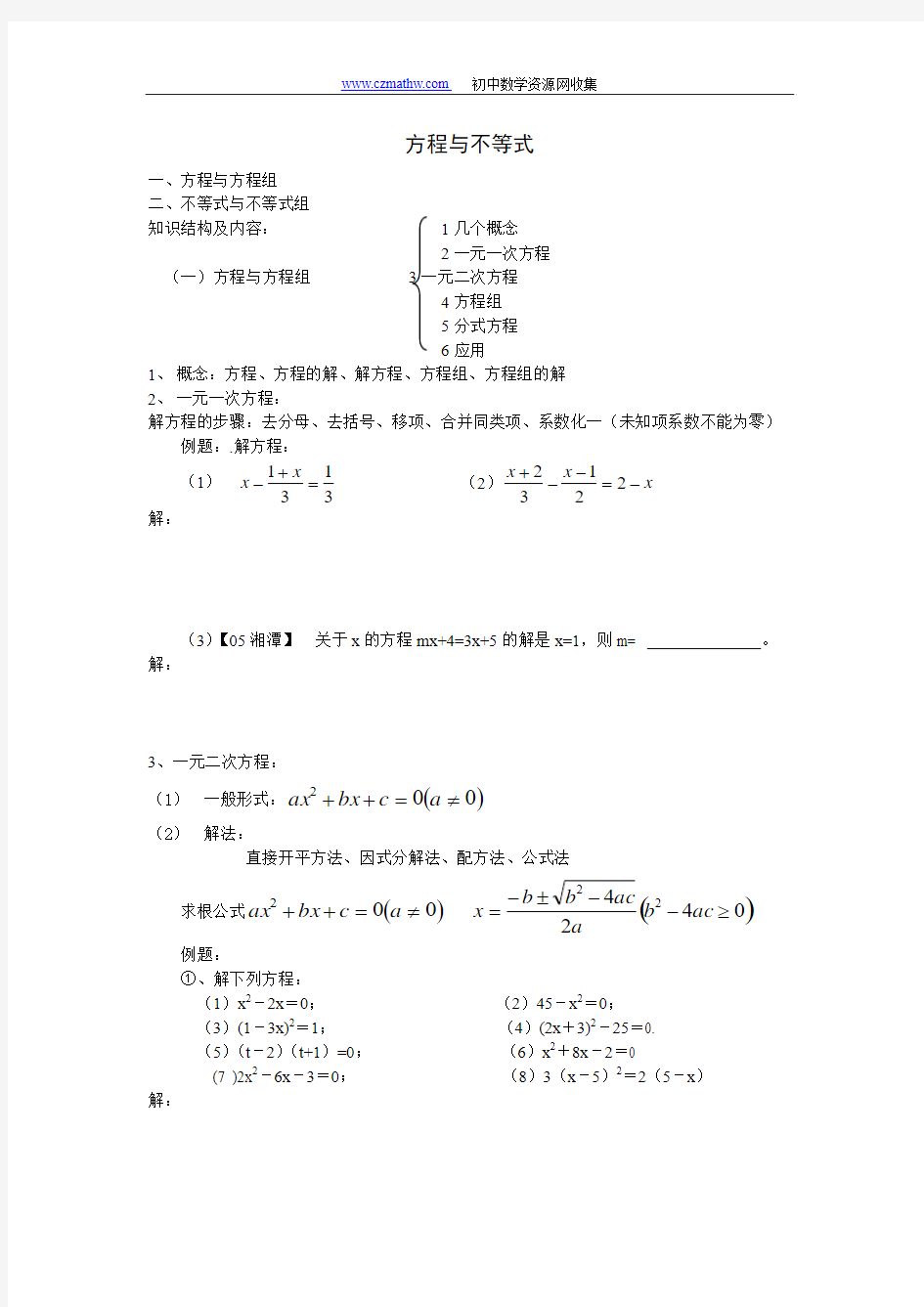 2010中考数学复习专题—方程与不等式