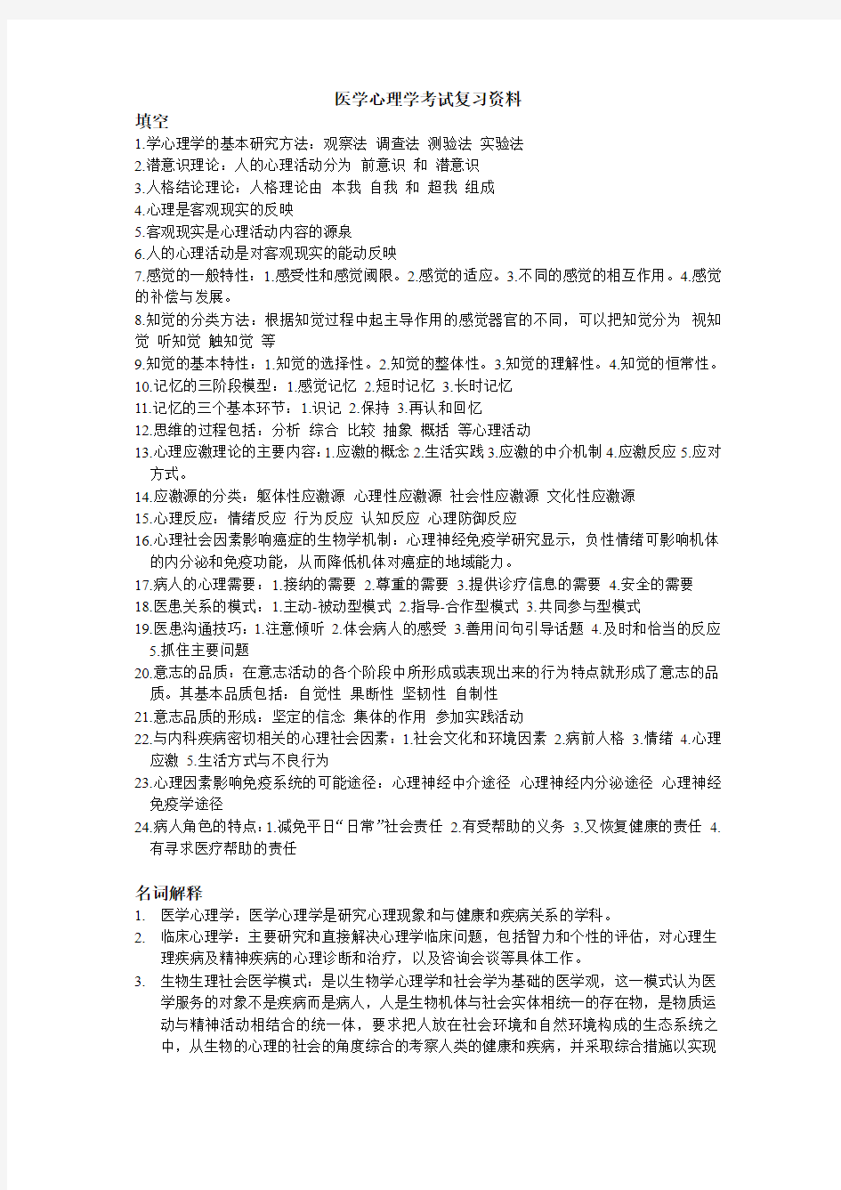 医学心理学考试复习资料