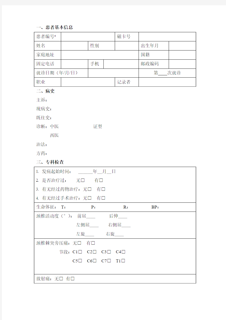 颈椎病 门诊模板