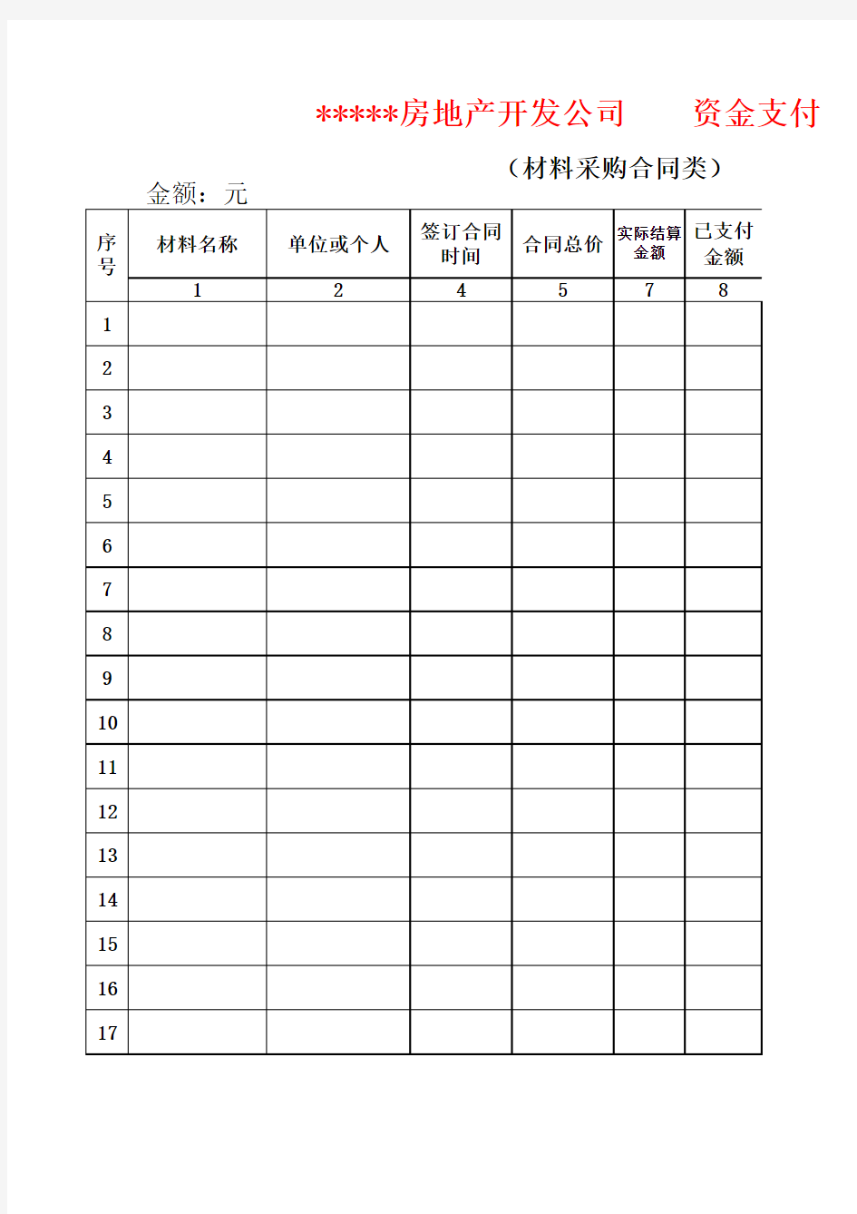 工程款支付明细表