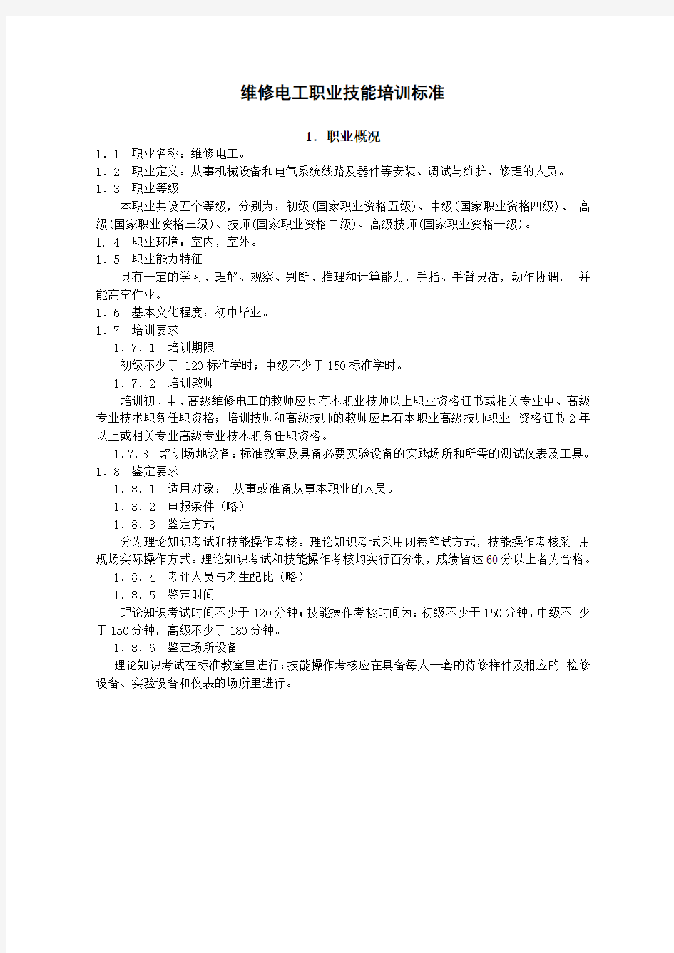 维修电工职业技能培训标准和计划