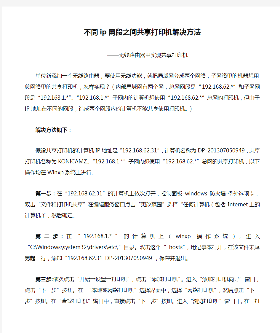 不同ip网段之间共享打印机解决方法