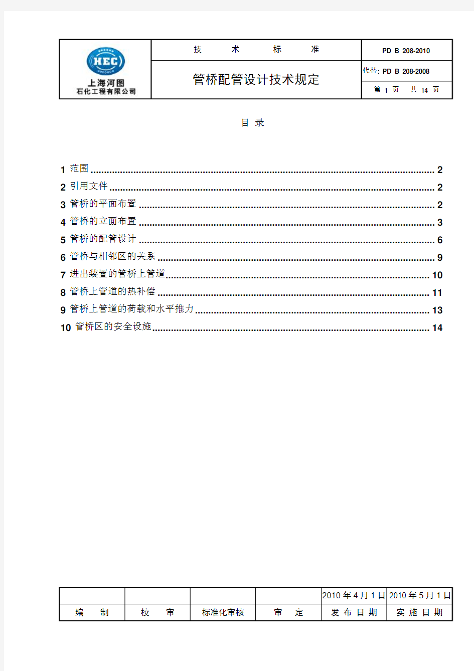 PD B 208-2010管桥配管设计技术规定