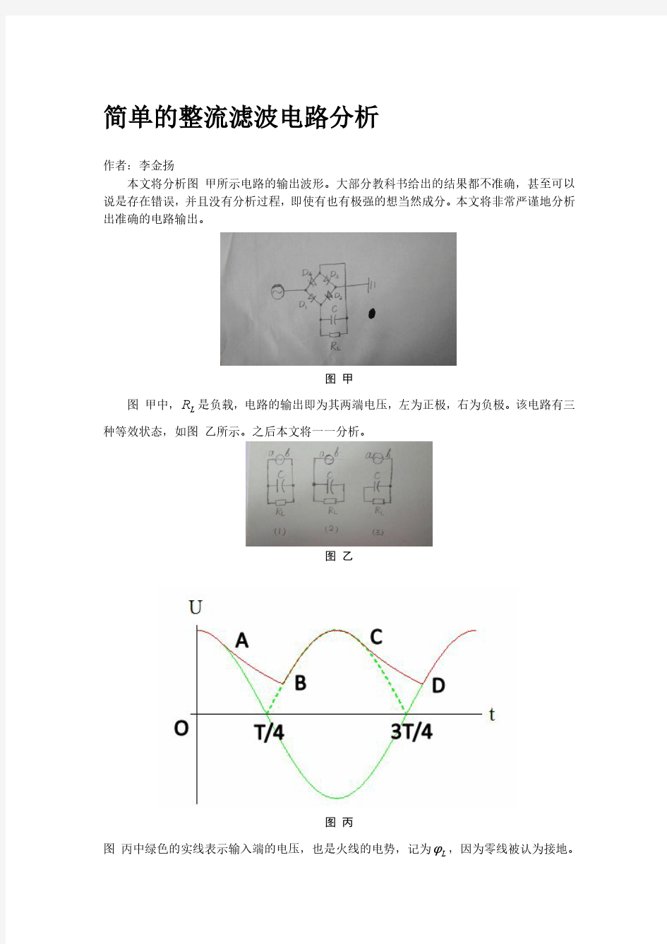 简单的整流滤波电路分析