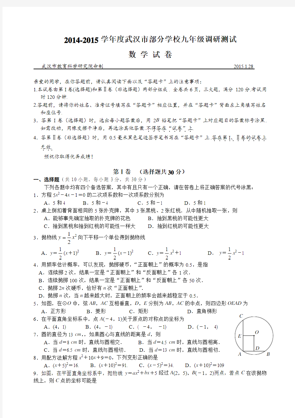 2015年武汉市元月调考数学试卷(word精编版)