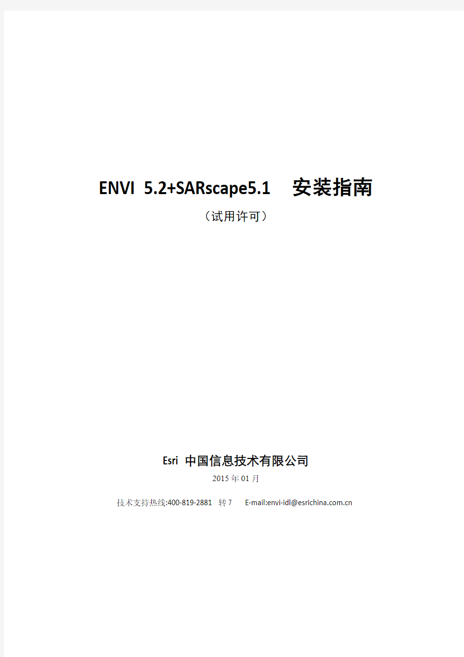 ENVI 5.2+SARscape5.1安装说明