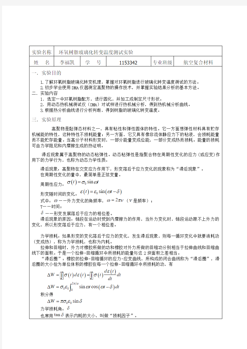 环氧树脂玻璃化转变温度测试实验