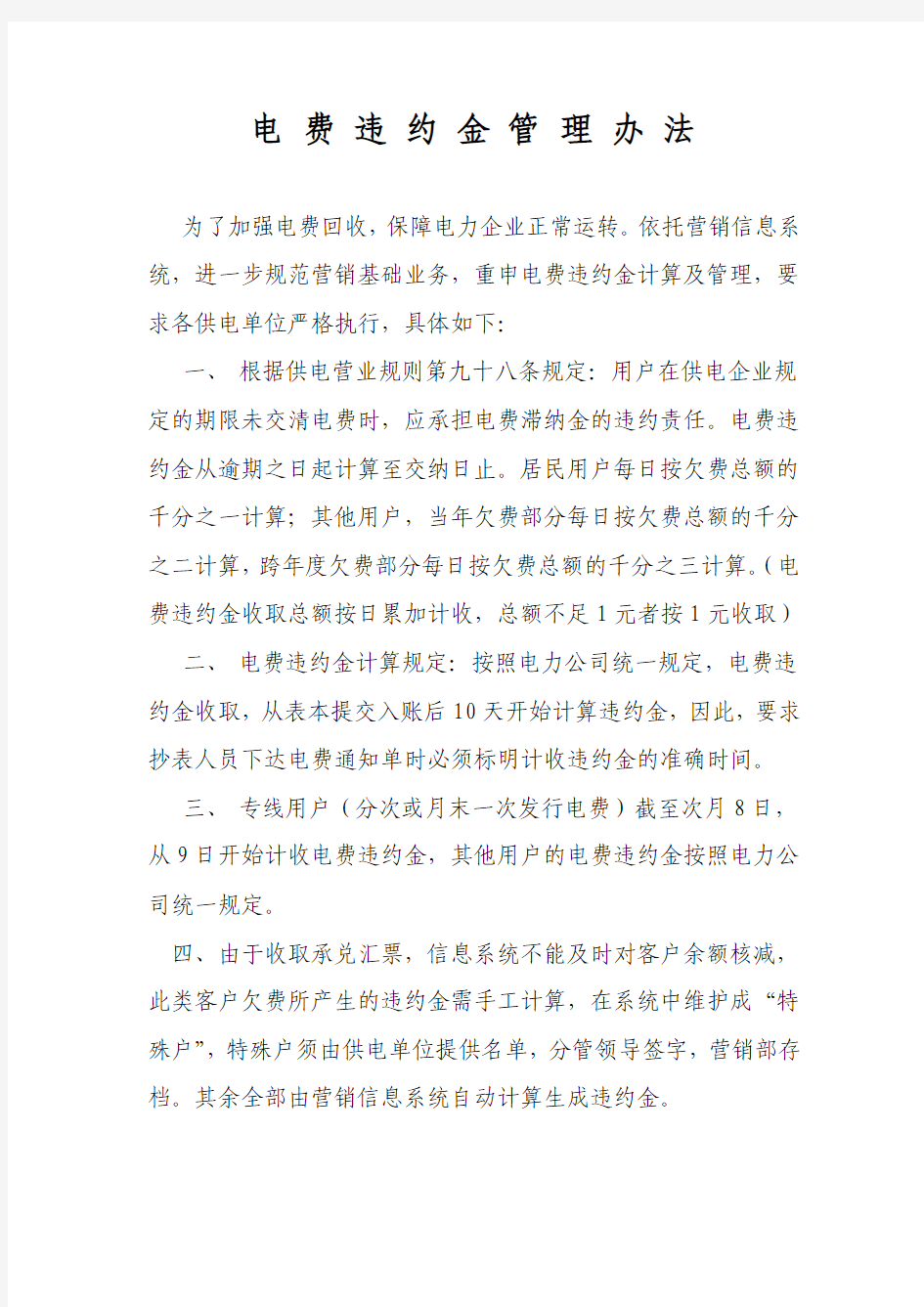 电费违约金管理办法