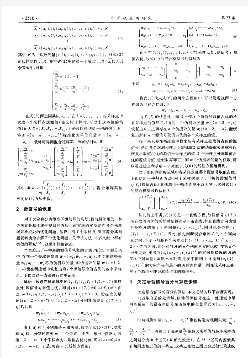 欠定情形下语音信号盲分离的新方法