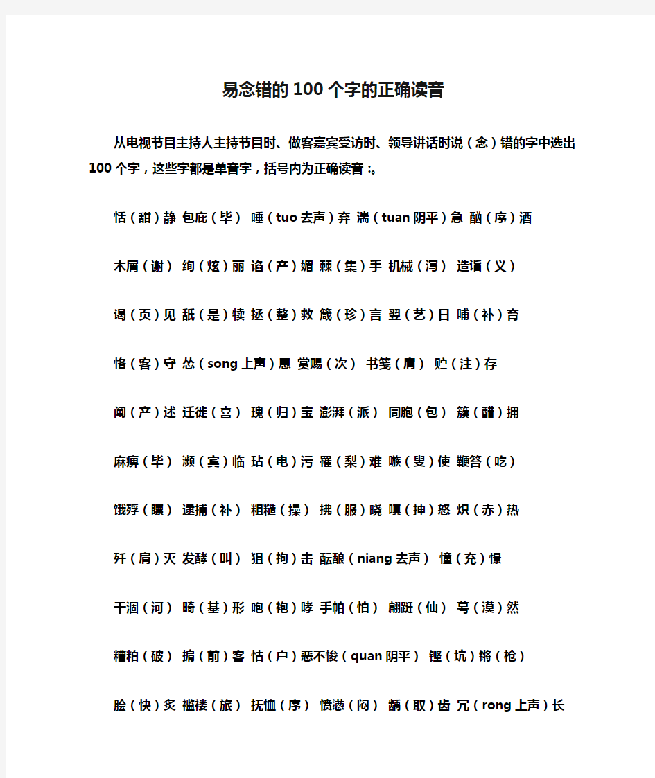 生活中易念错的100个字的正确读音