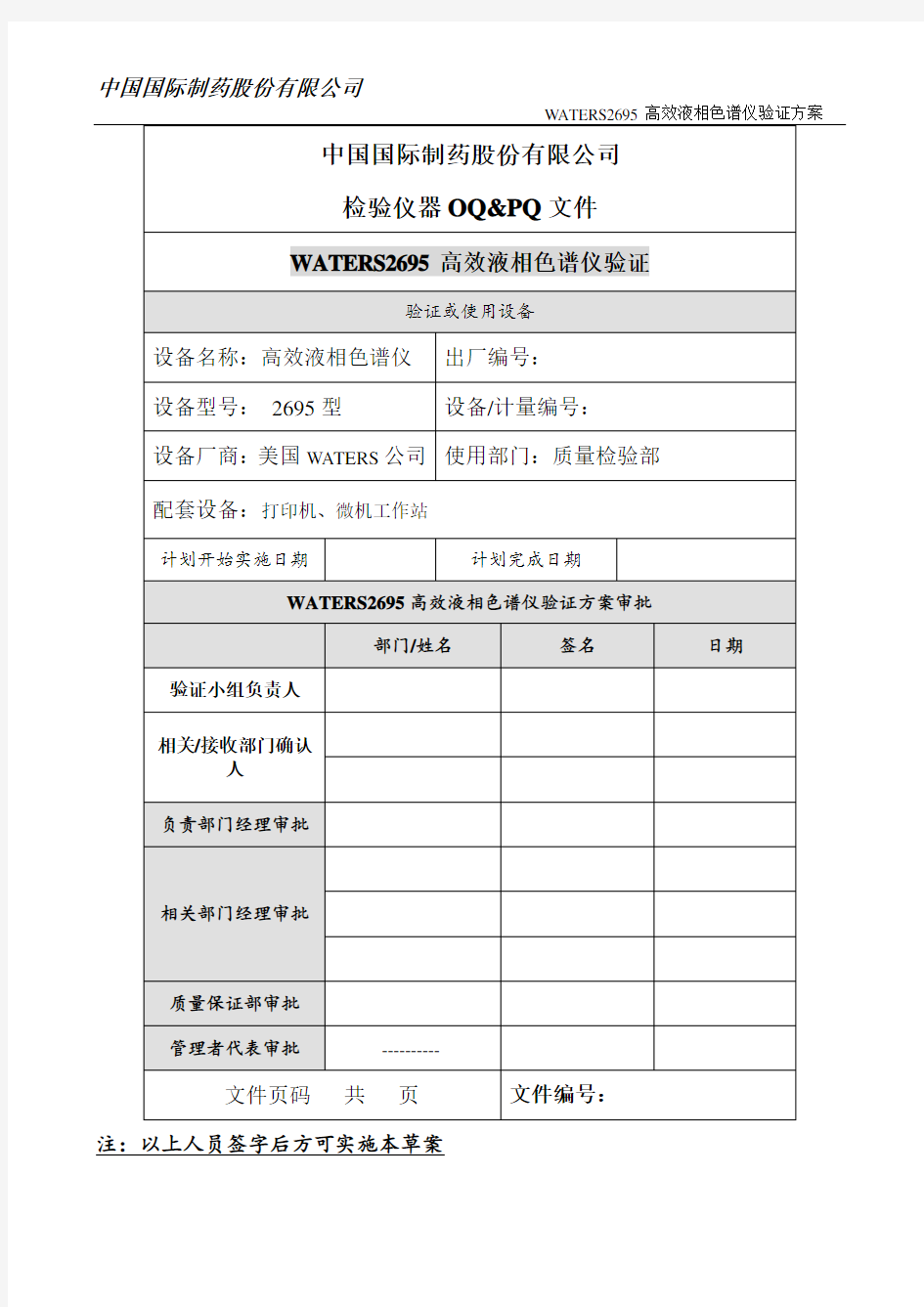 HPLC 仪器验证方案