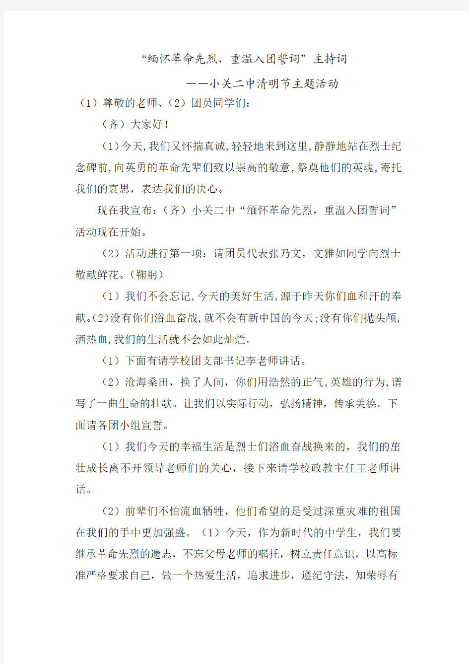 “缅怀革命先烈,重温入团誓词”主持词