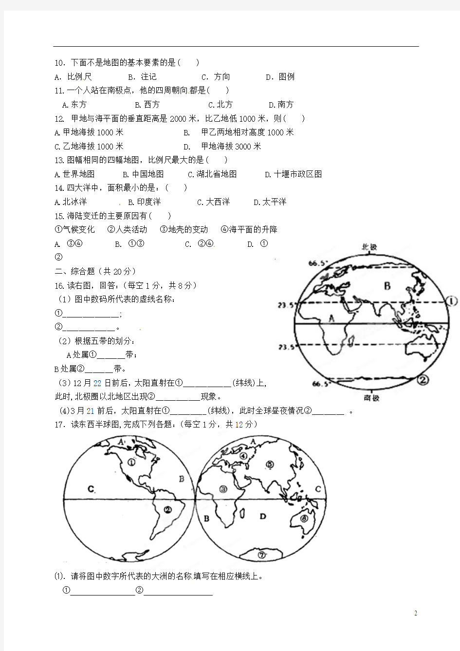 湖北省十堰市茅箭区实验学校2013-2014学年七年级地理上学期期中试题