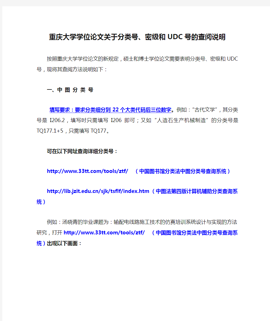 重庆大学学位论文关于分类号、密级和UDC号的查阅说明