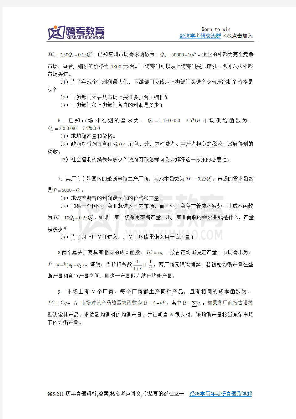 2007年清华大学453微观经济学考研真题