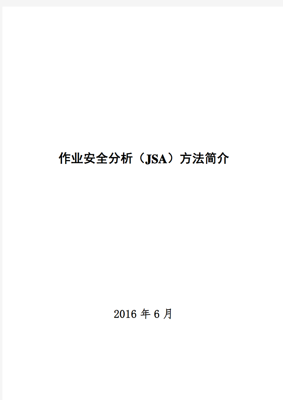 作业安全分析(JSA)方法简介