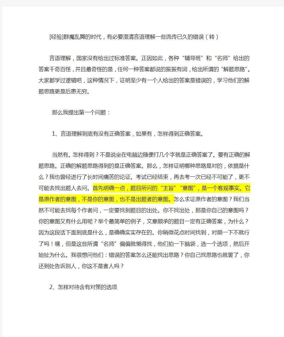 澄清言语理解一些流传已久的错误