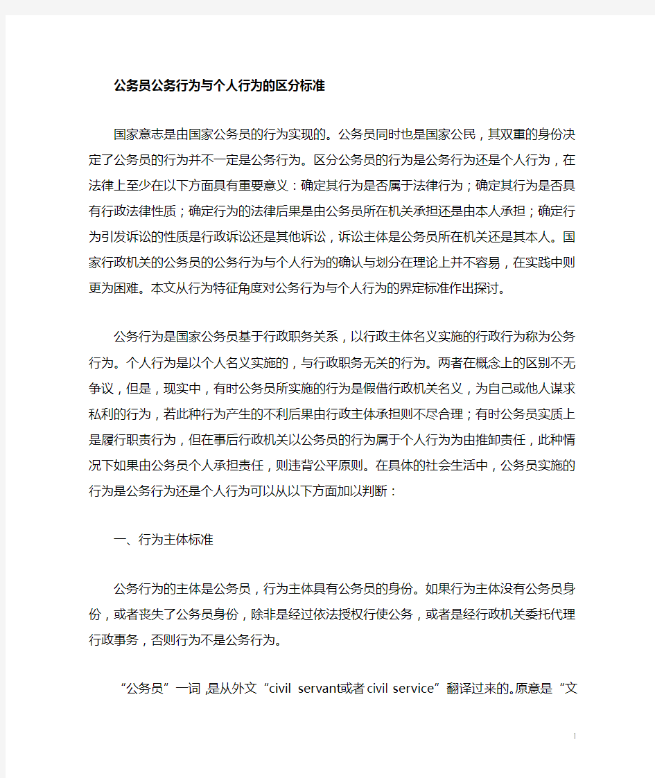 公务员公务行为与个人行为的区别标准