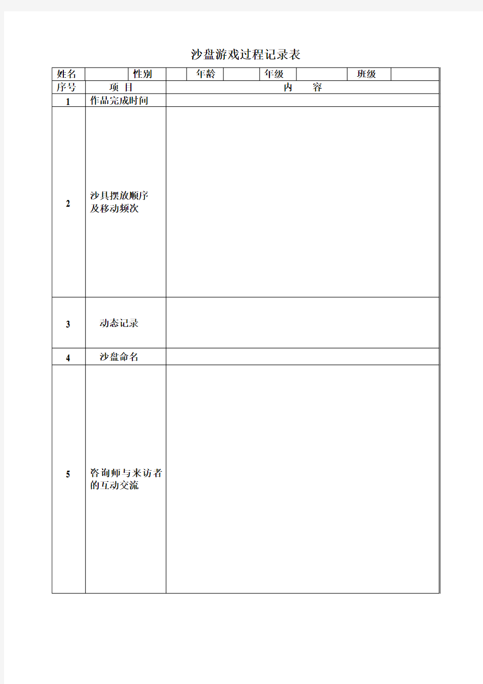 个体沙盘游戏过程记录表