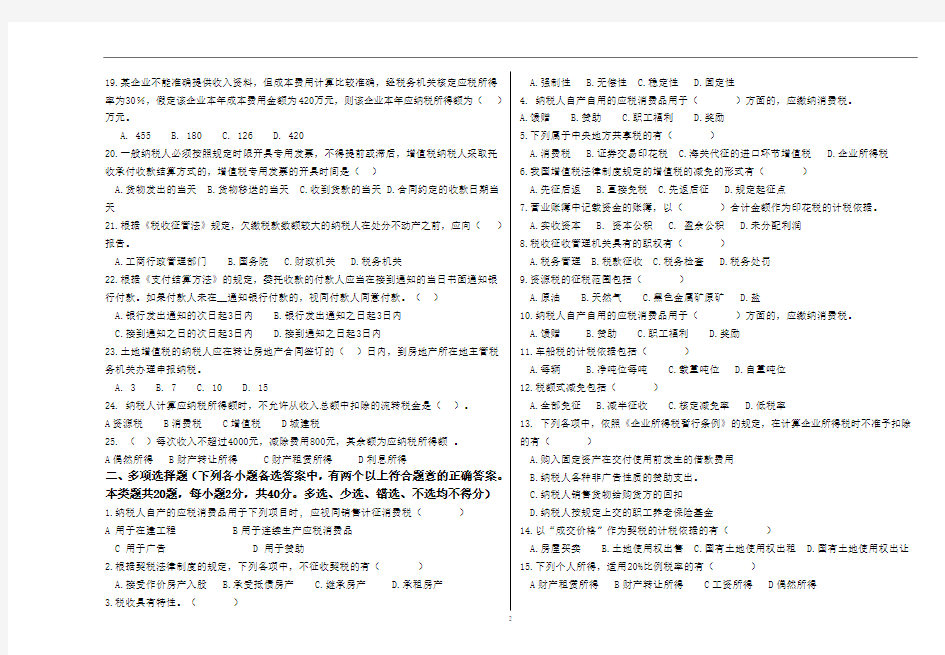 纳税实务试卷B 及答案