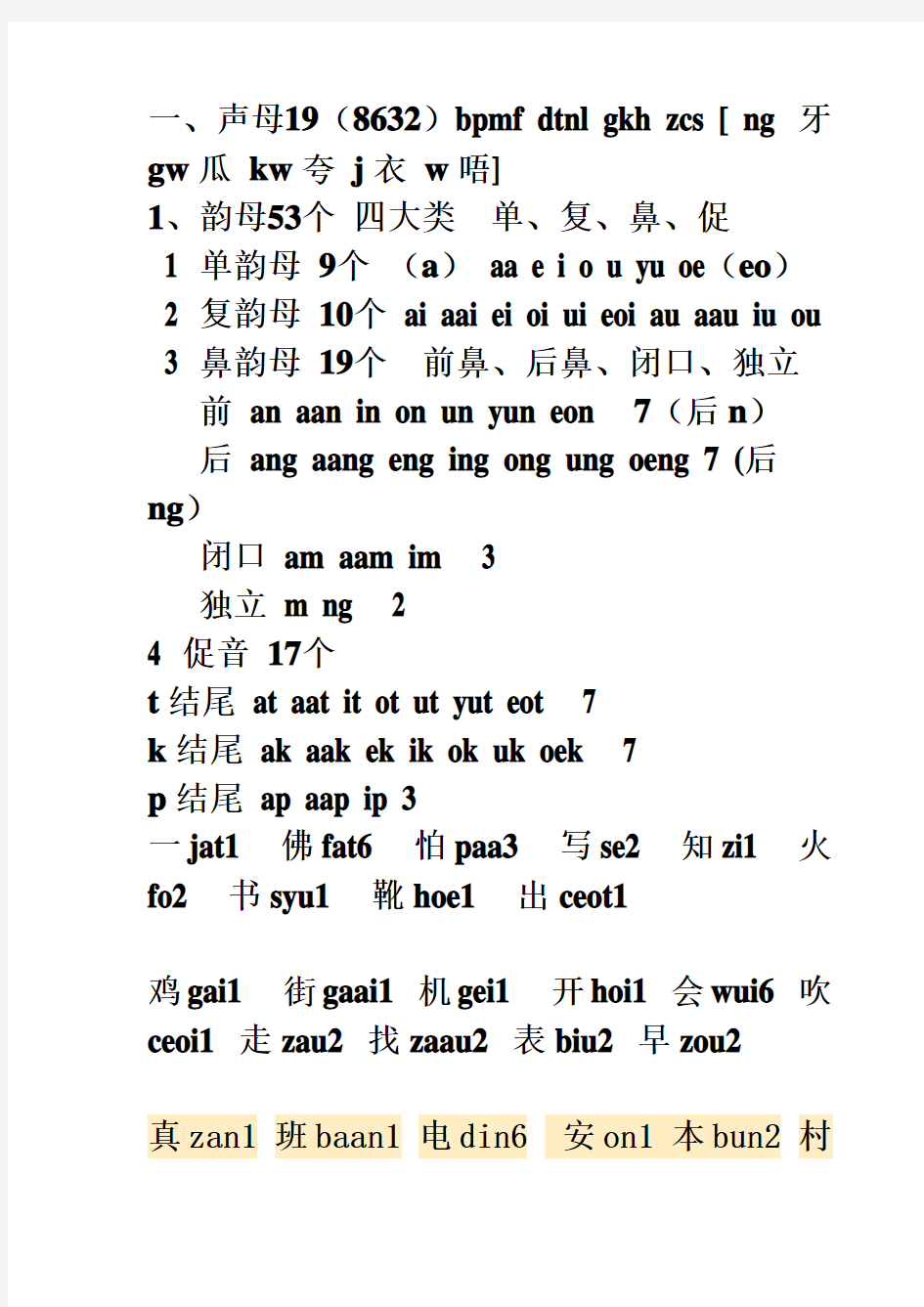 粤语基础拼音  声母,韵母,声调