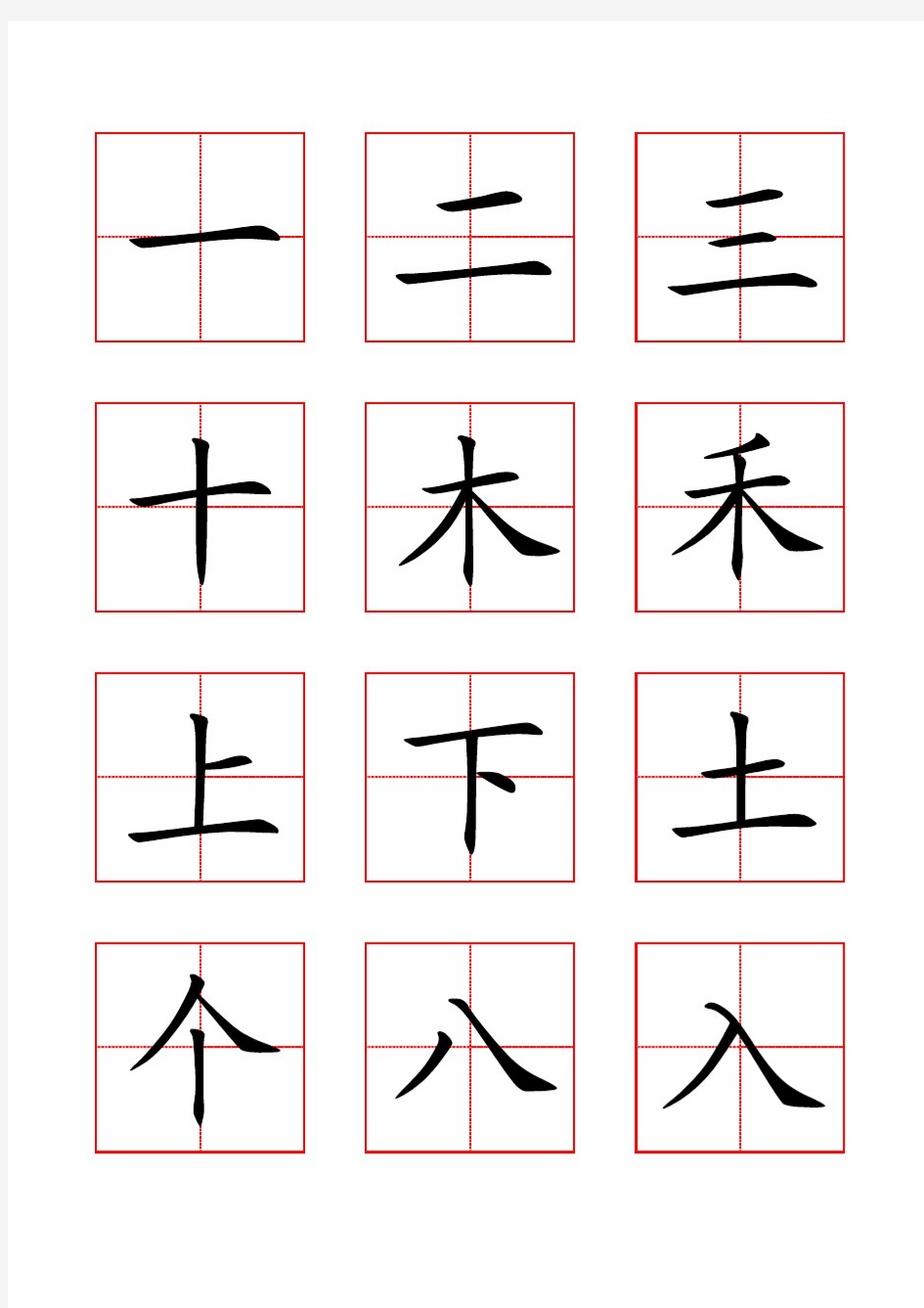 一年级语文上册生字带田字格