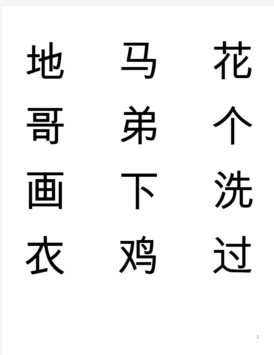 小学一年级识字卡