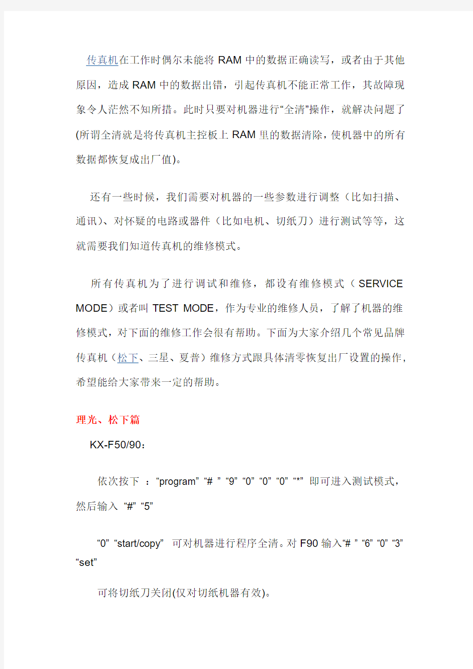 史上最全的传真机清零方法集锦