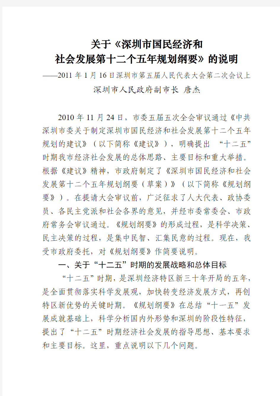 关于《深圳市国民经济和社会发展第十二个五年规划纲要》的说明