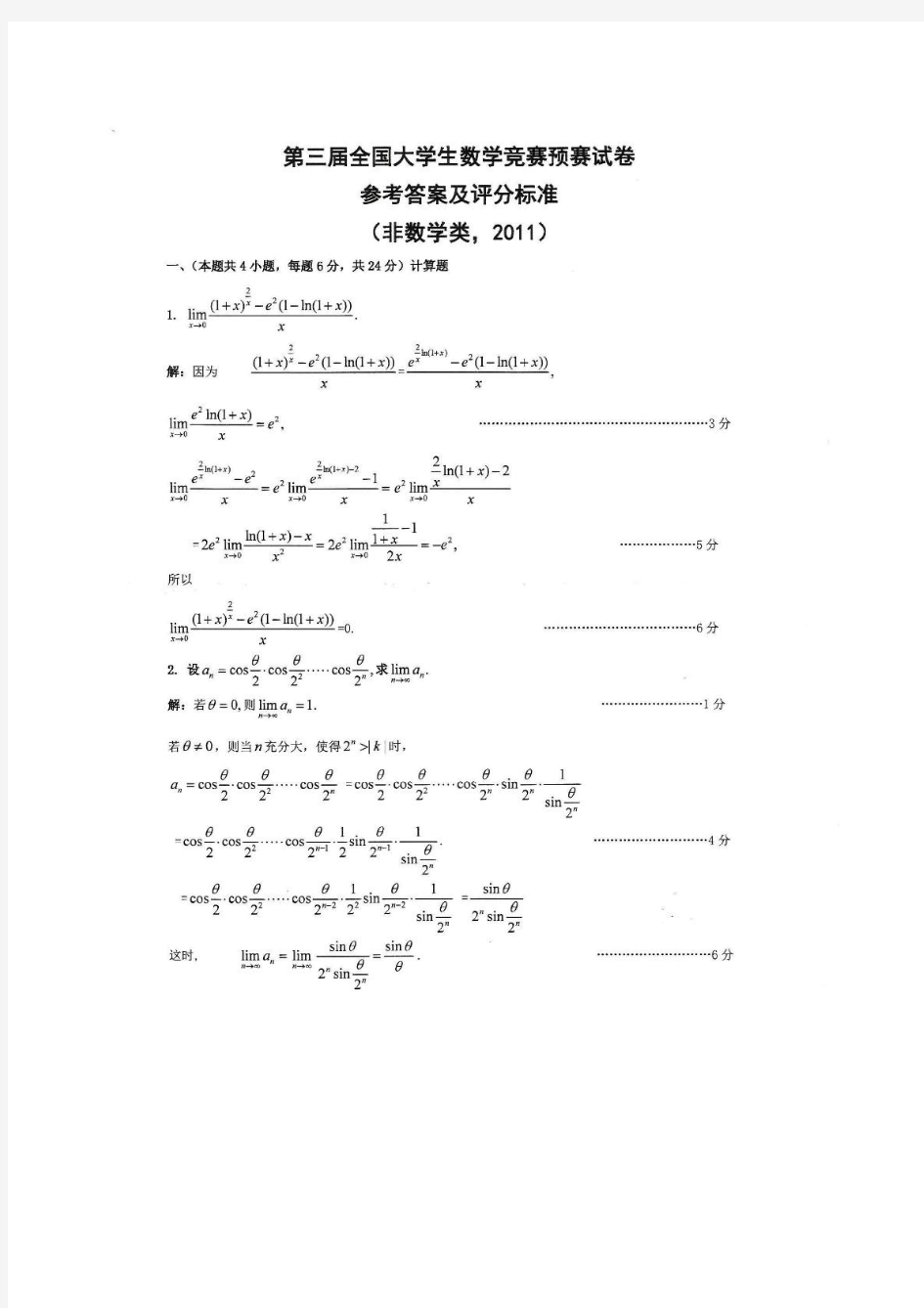 第三届全国大学生数学竞赛预赛试题及参考答案(非数学类)