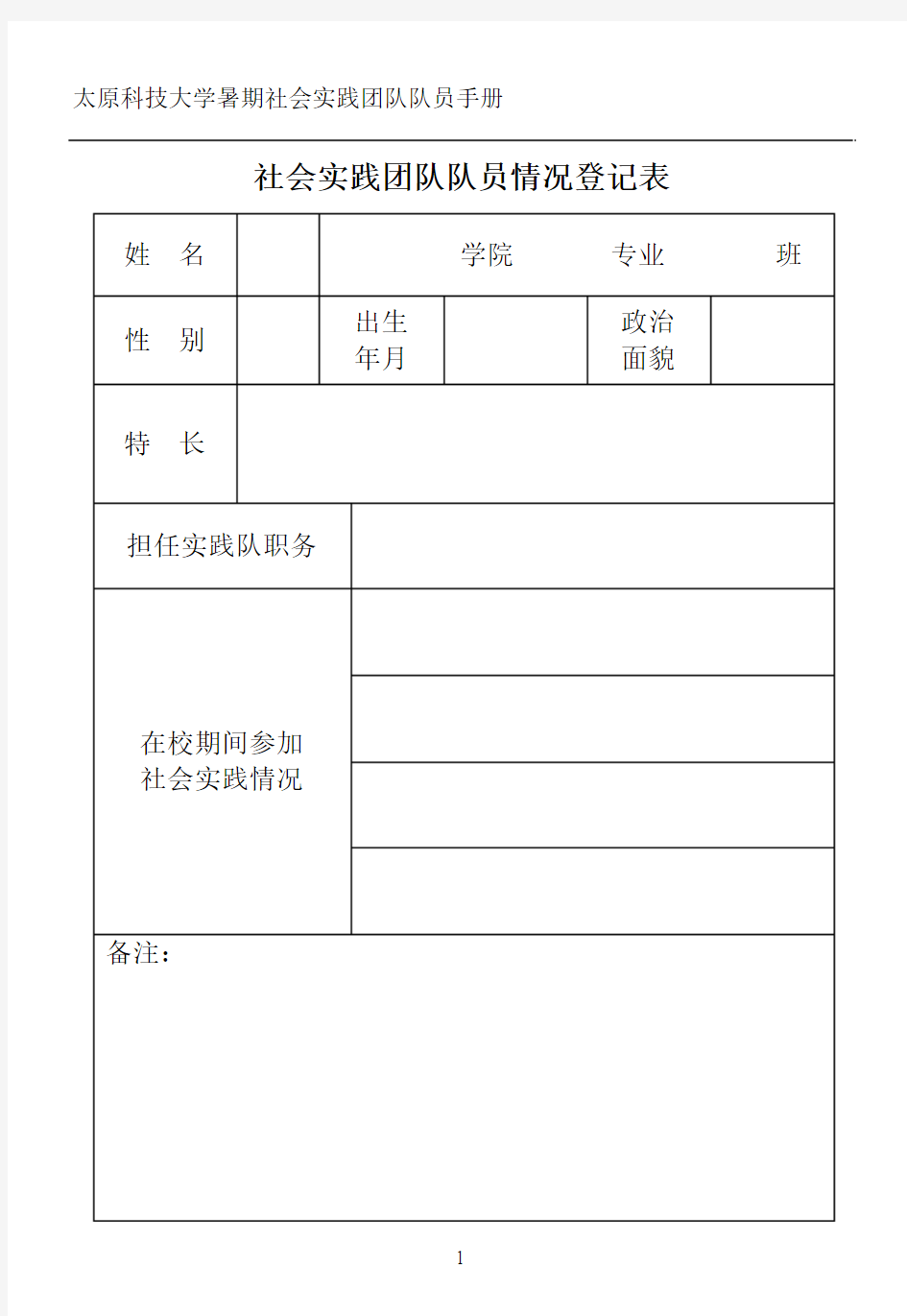 太原科技大学 社会实践团队队员情况登记表