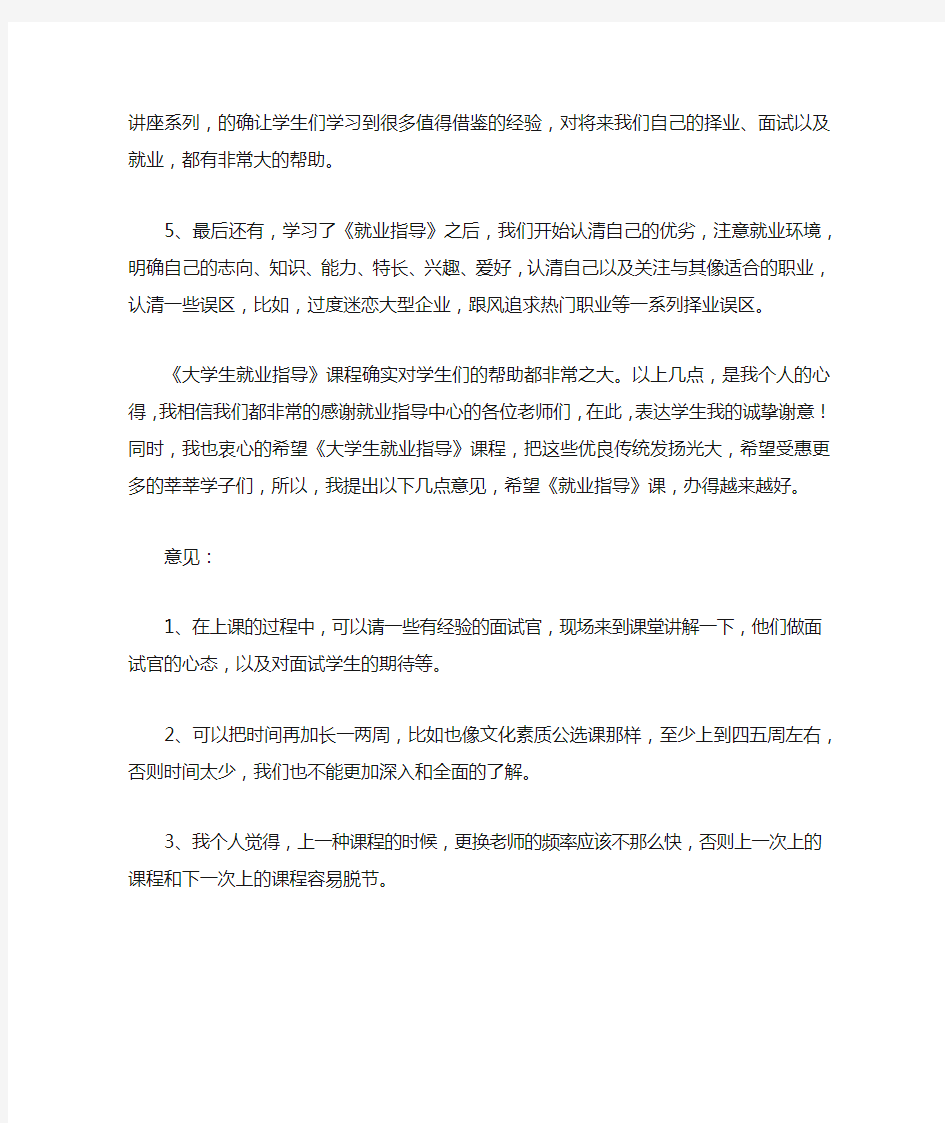 大学生就业指导建议收获