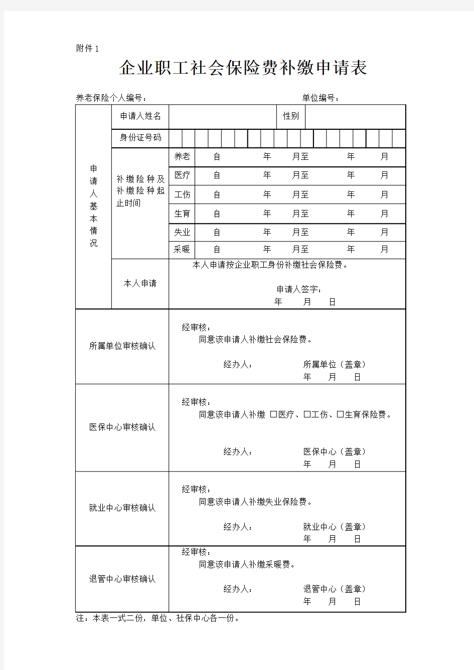 企业职工社会保险费补缴申请表