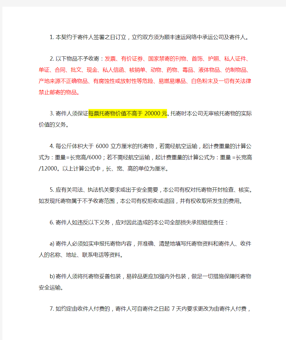 顺丰快件运单契约条款