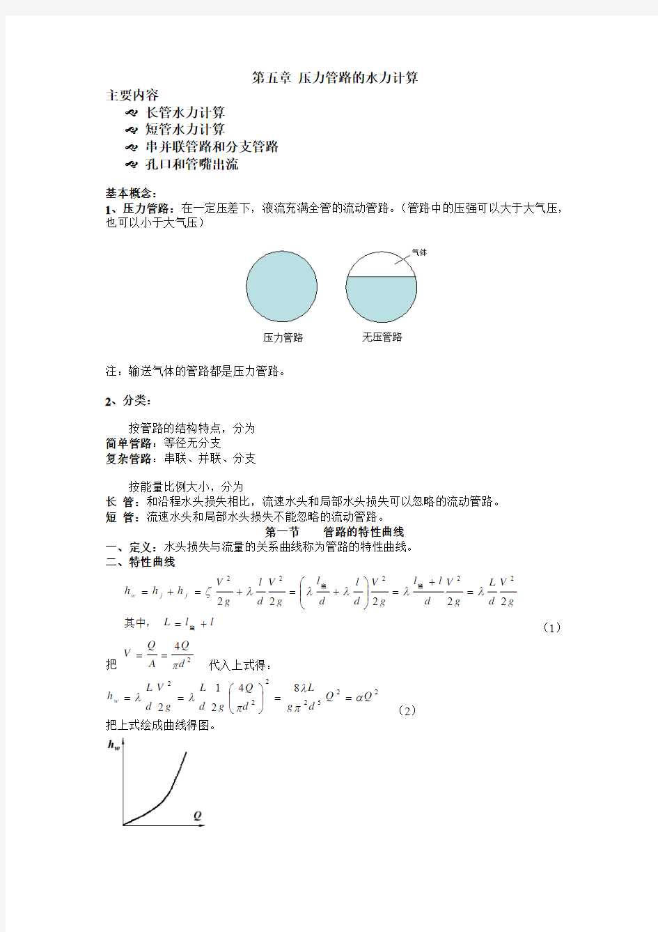 流体力学例题及思考题-第五章