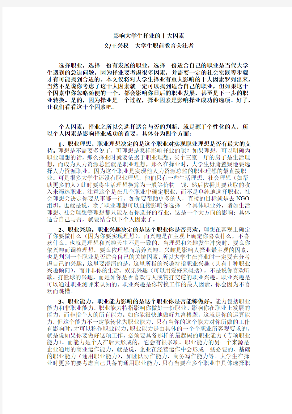 影响大学生择业的十大因素