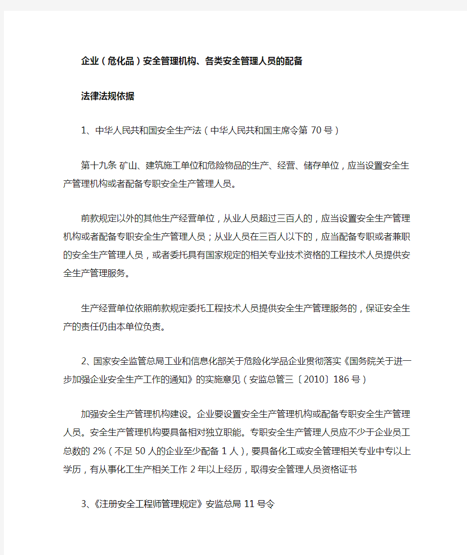 关于各类安全管理人员的配置依据和要求