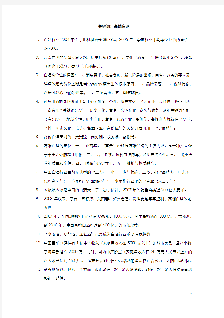 中国白酒行业资料(汇总)