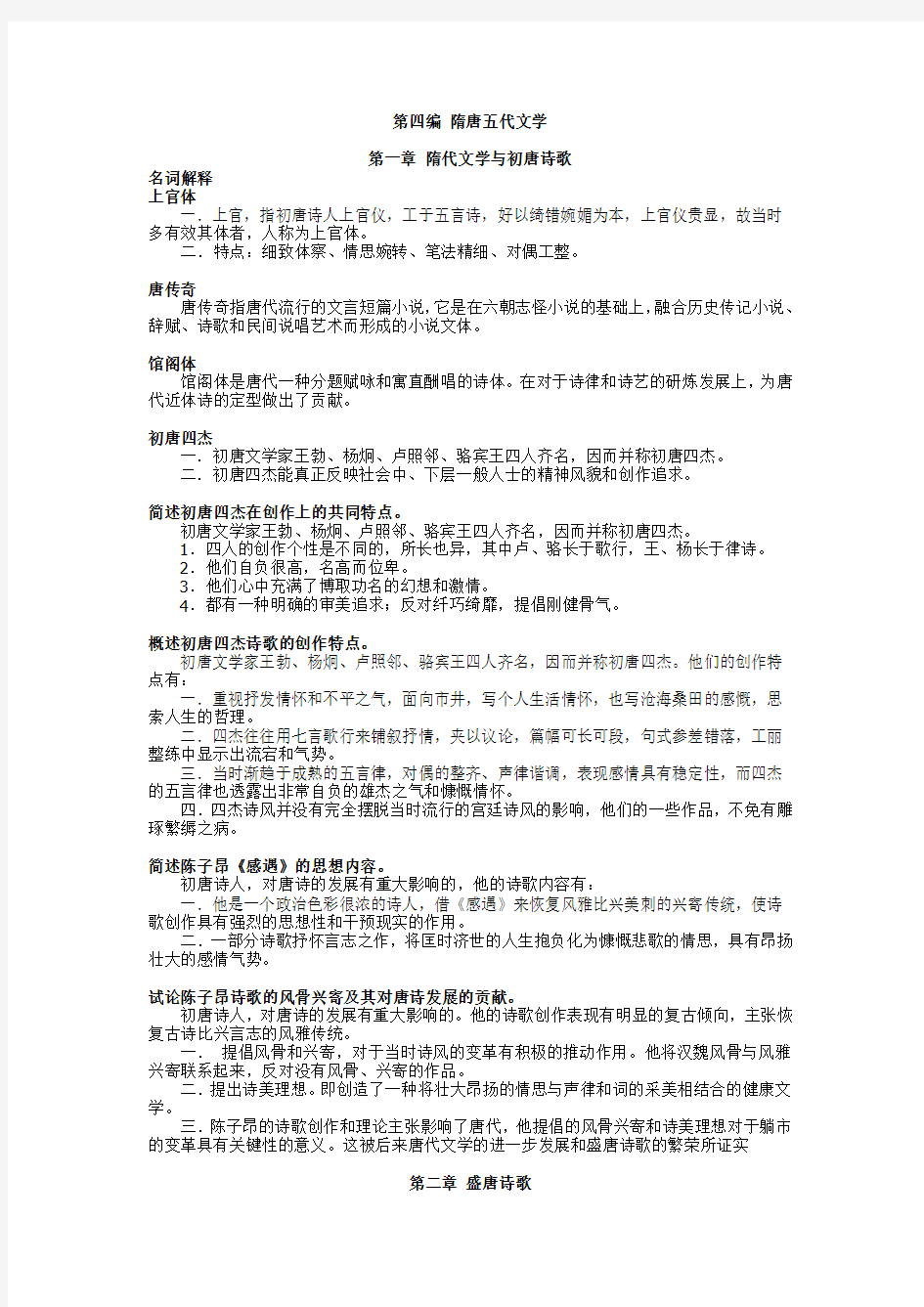 【中国古代文学史】_隋唐五代文学