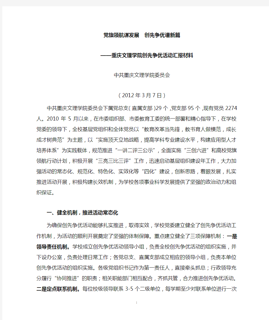 党旗领航谋发展 创先争优谱新篇——中共重庆文理学院委员会创先争优活动汇报材料