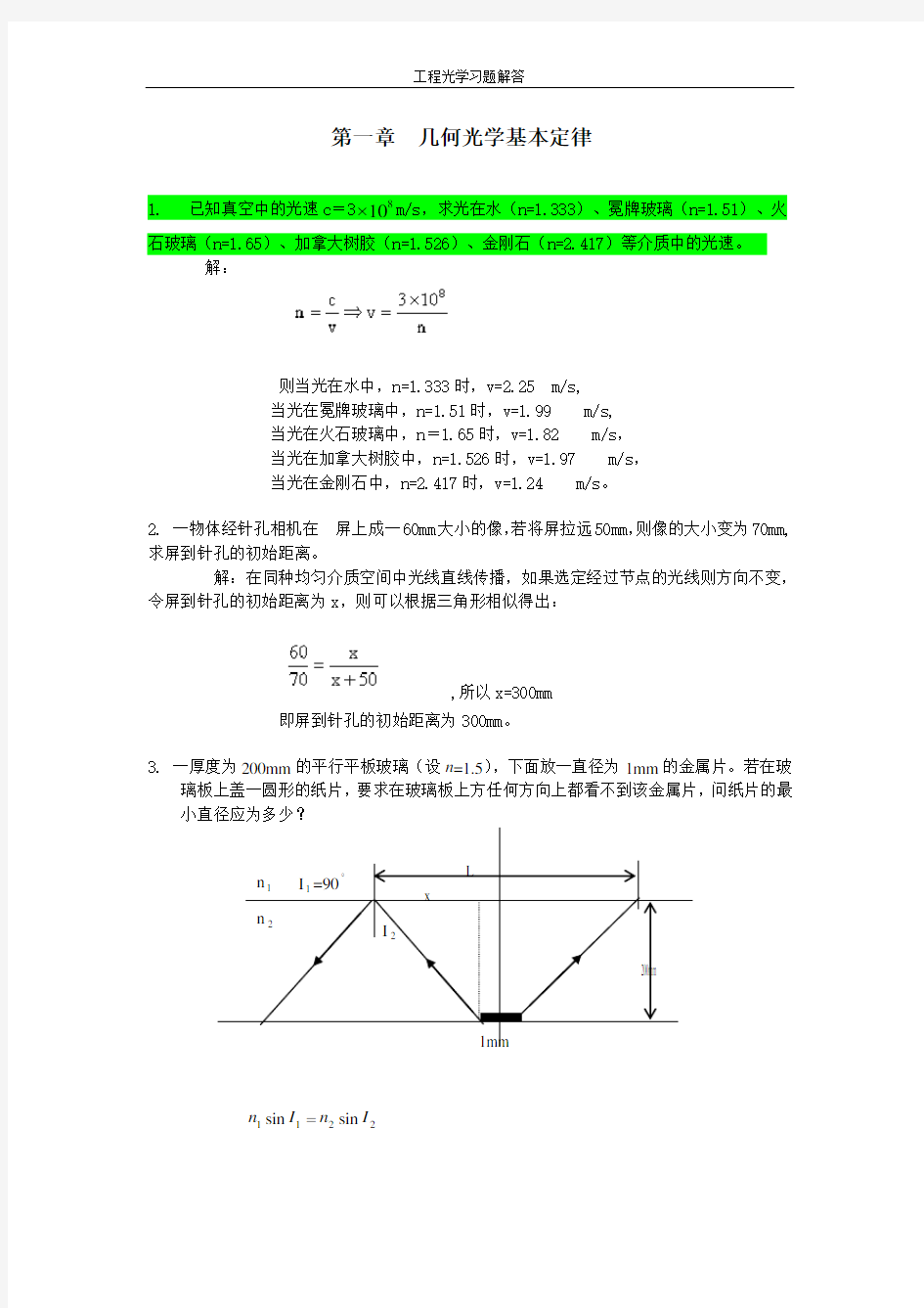 工程光学习题参考答案第一章几何光学基本定律