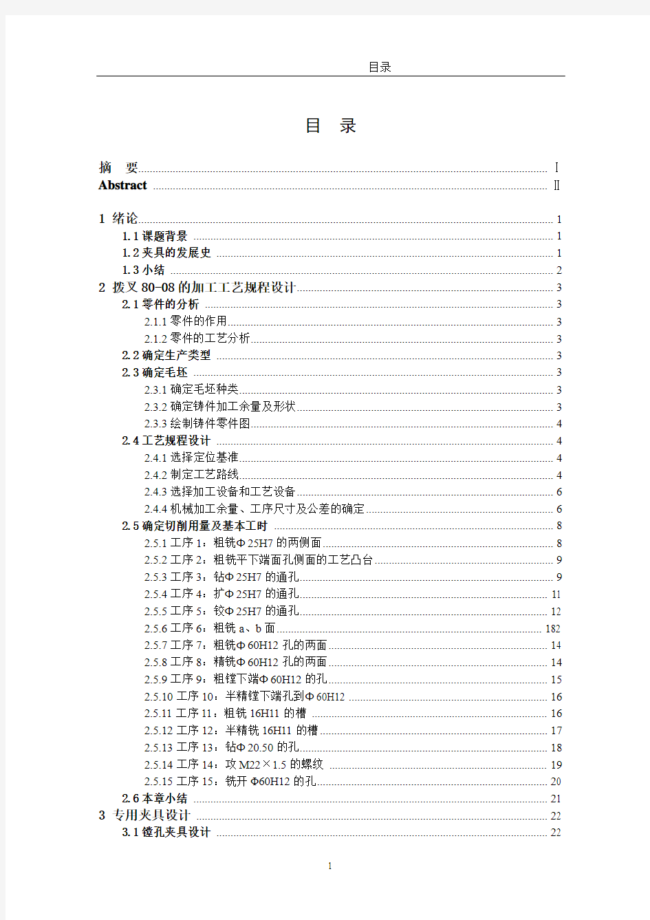 拔叉80-08的加工工艺及夹具设计说明书