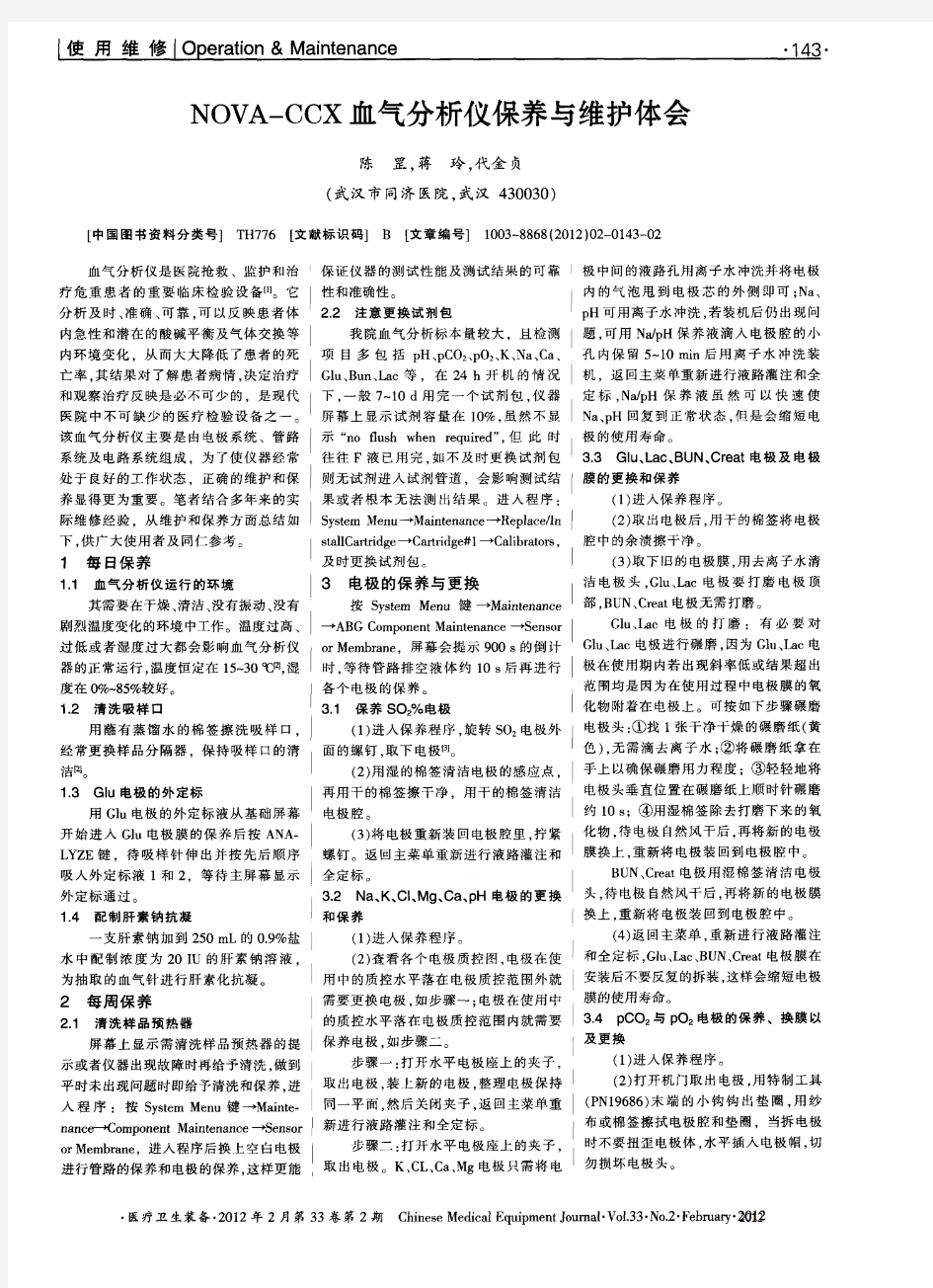 NOVA-CCX血气分析仪保养与维护体会